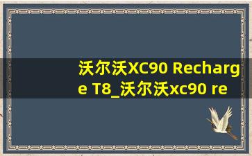 沃尔沃XC90 Recharge T8_沃尔沃xc90 recharge